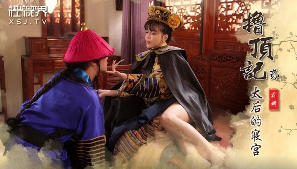 XSJ-152 擼頂記之太后的寢宮