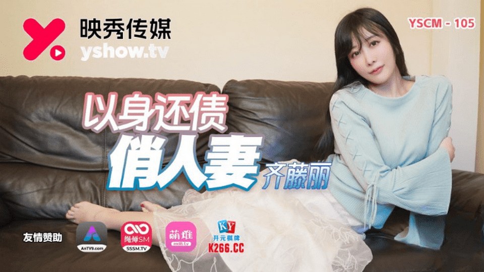 YSCM-105 以身還債俏人妻