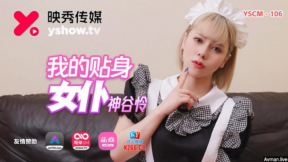 YSCM-106 我的貼身女僕
