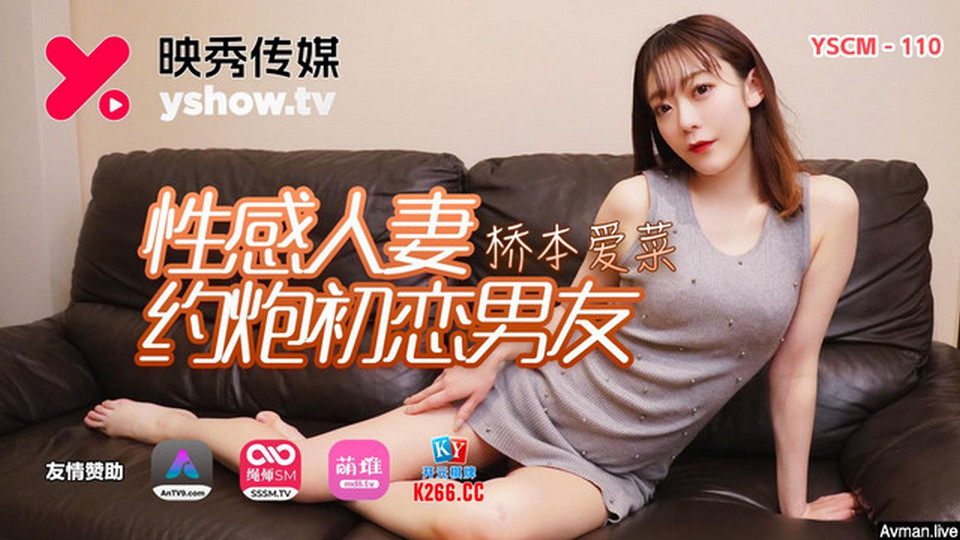 YSCM-110 性感人妻約炮初戀男友