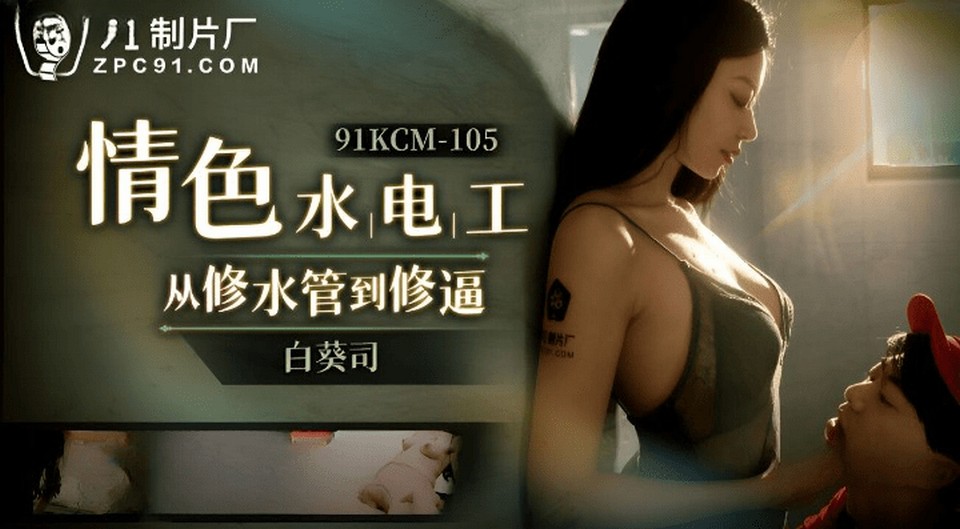 91KCM-105 情色修理工從修水道到修逼