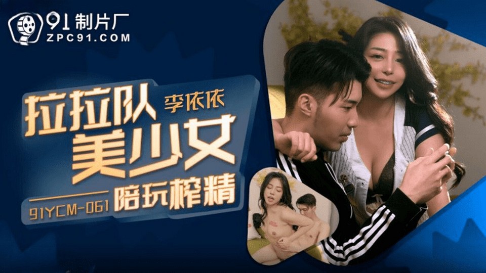 91YCM-061 啦啦隊美少婦陪玩榨精