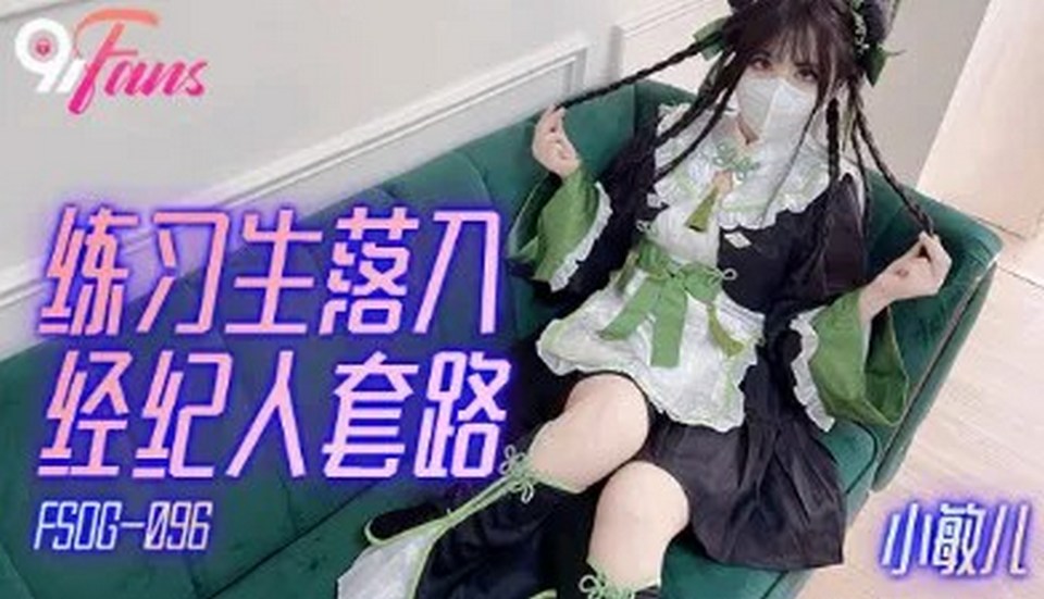 FSOG-096 練習生落入經紀人套路