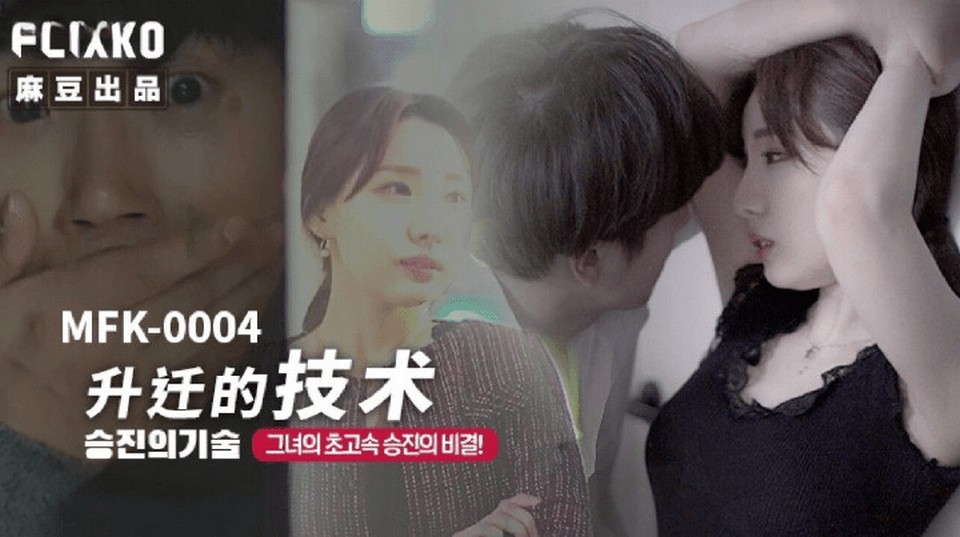 MFK-0004 升遷的技術