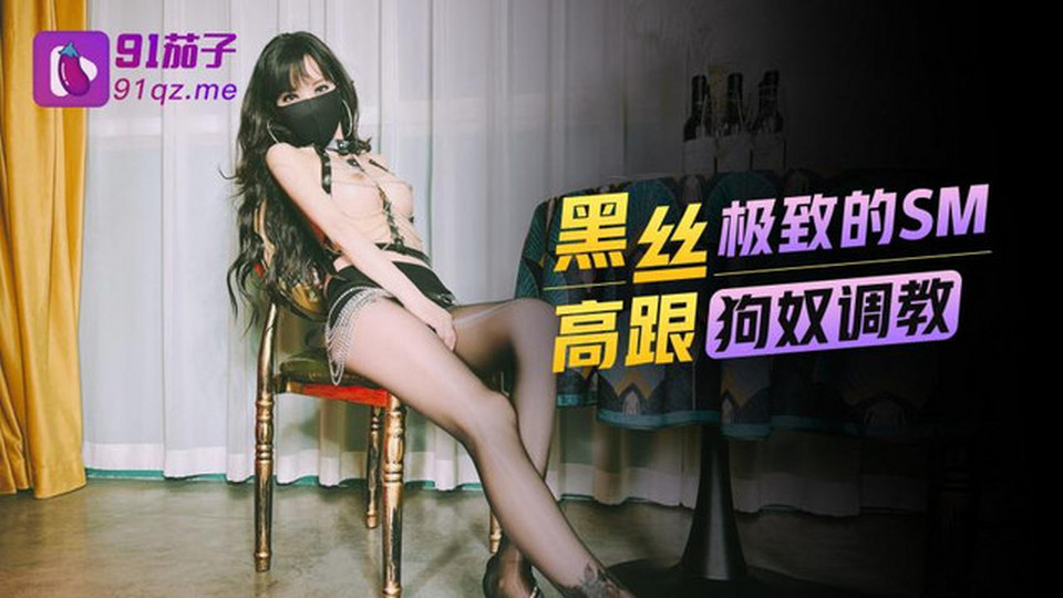 QZ-47 黑絲高跟極致的SM狗奴調教