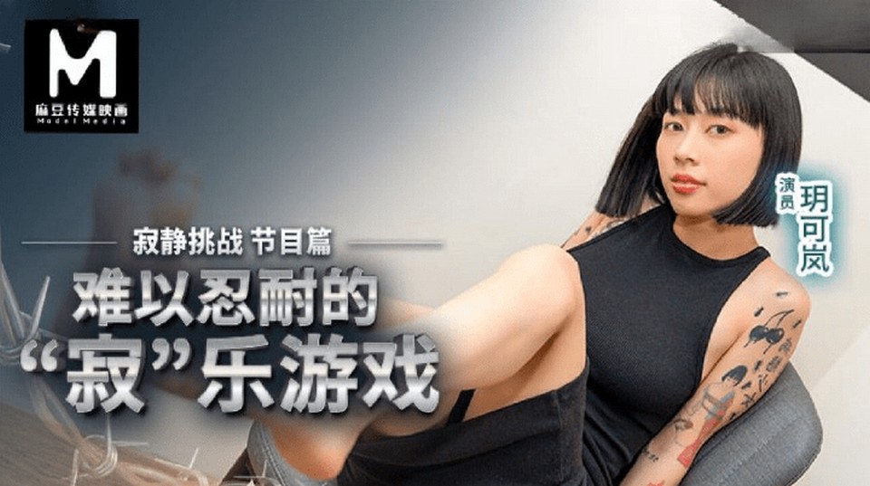 RS-030 難以忍耐的寂樂遊戲 寂靜挑戰 節目篇