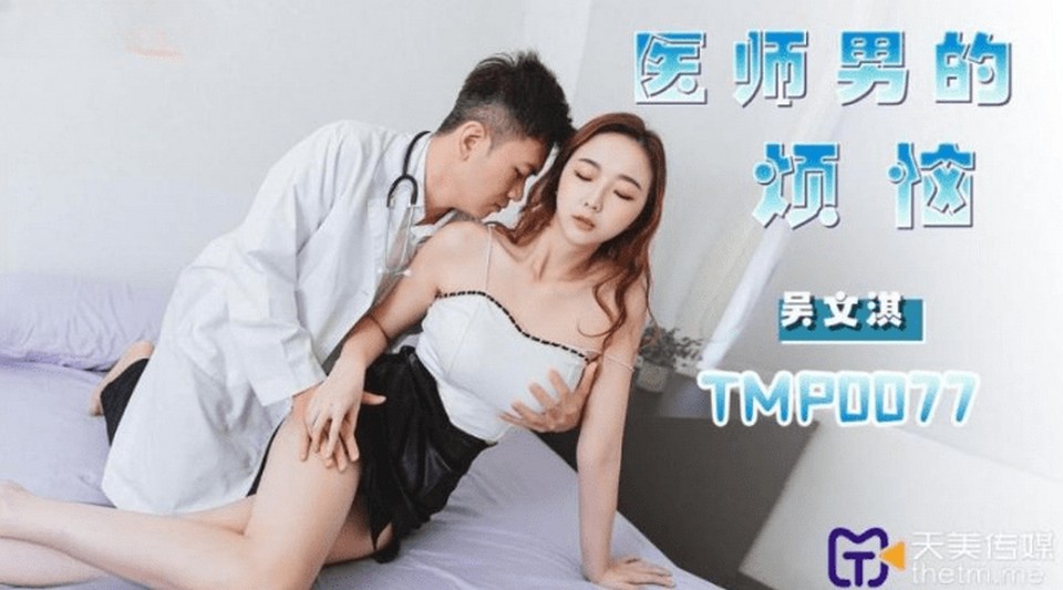 TMP-0077 醫師男的煩惱