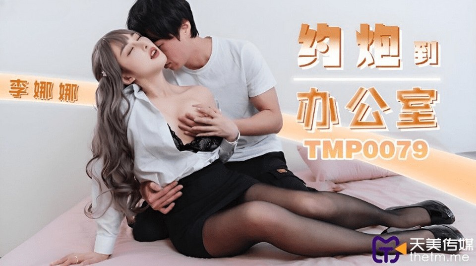 TMP-0079 約炮到辦公室
