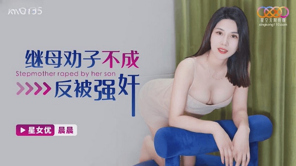 XKG-155 繼母勸子不成反被強姦