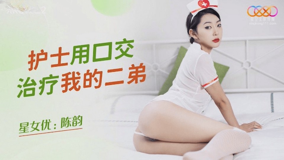 XKQP-022 護士用口交治療我的二弟