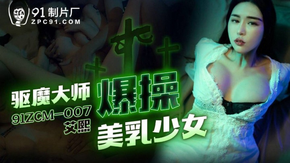 91ZCM-007 驅魔大師爆操美乳少女