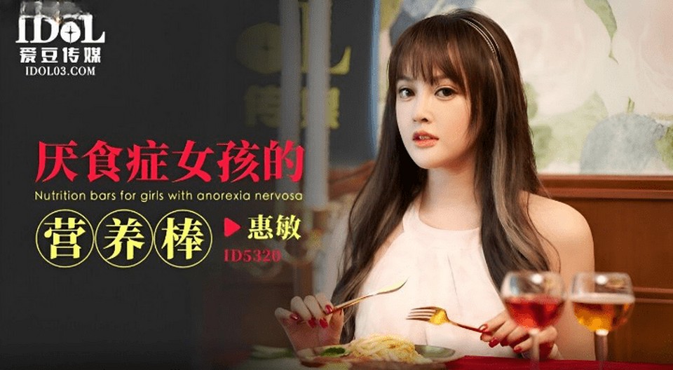 ID-5320 厭食症女孩的營養棒