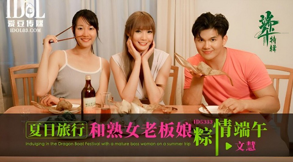 ID-5333 夏日旅行和熟女老闆粽情端午