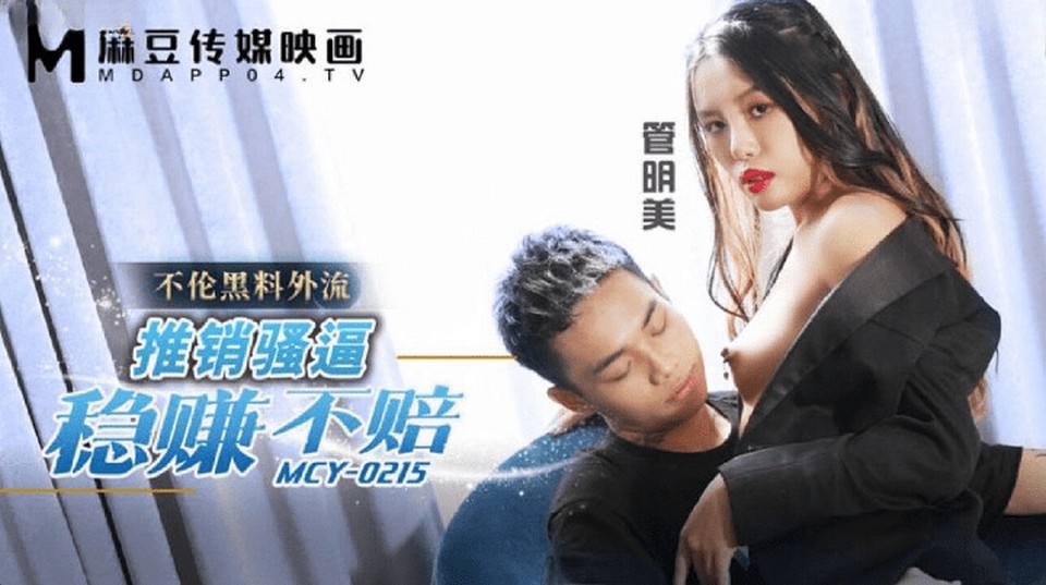 MCY-0215 推銷騷逼穩賺不賠