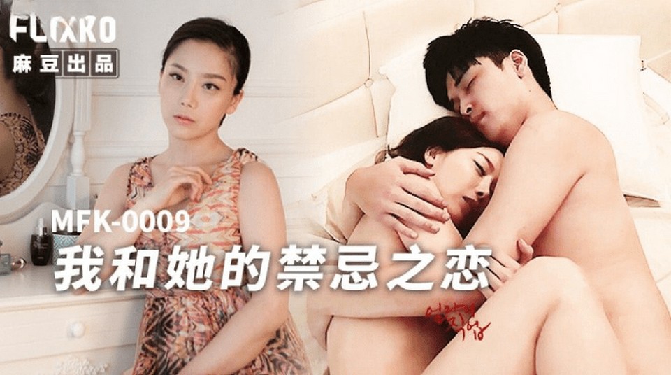 MFK-0009 我和她的禁忌之戀