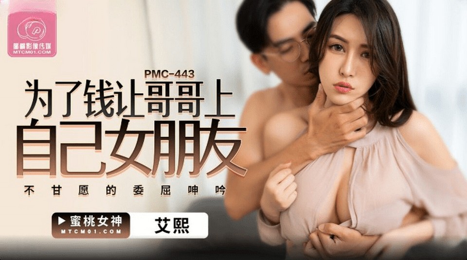 PMC-443 為了錢讓哥哥上自己女朋友