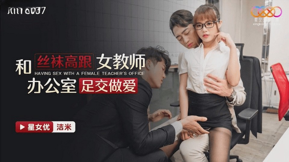XKTC-037 和絲襪高跟女教師辦公室足交做愛