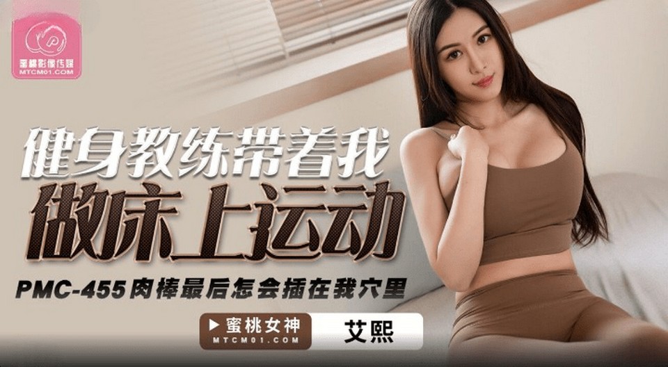 PMC-455 健身教練帶著我做床上運動