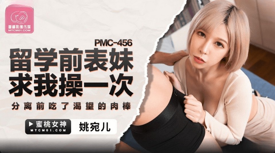 PMC-456 留學前表妹求我操一次