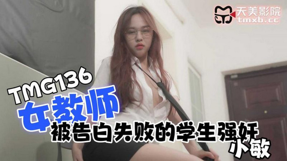 TMG-136 女教師被告白失敗的學生強姦