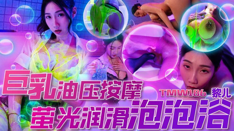 TMW-186 巨乳油壓按摩