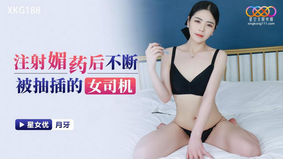 XKG-188 注射媚藥後不斷被抽插的女司機