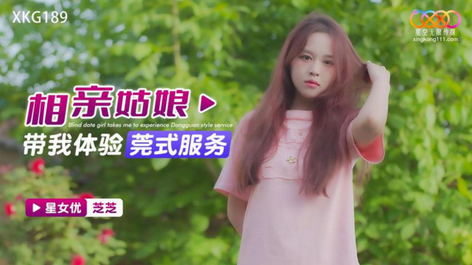 XKG-189 相親姑娘帶我體驗莞式服務